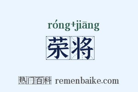 荣将是什么意思的图片